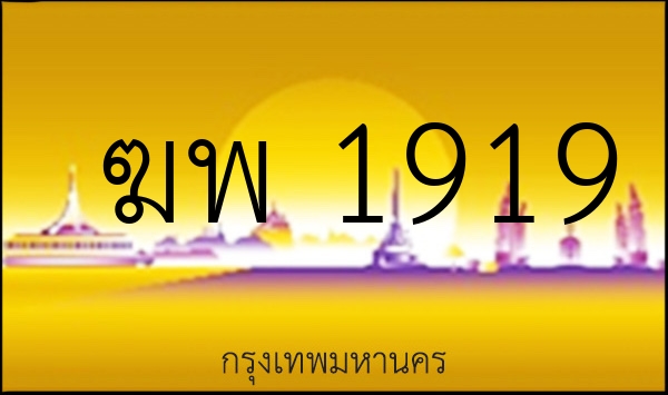 ฆพ 1919